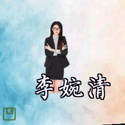 李婉清