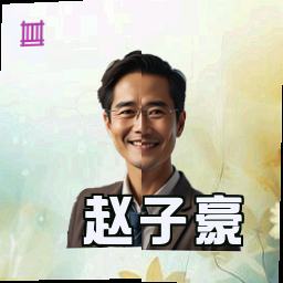 赵子豪