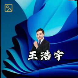 王浩宇
